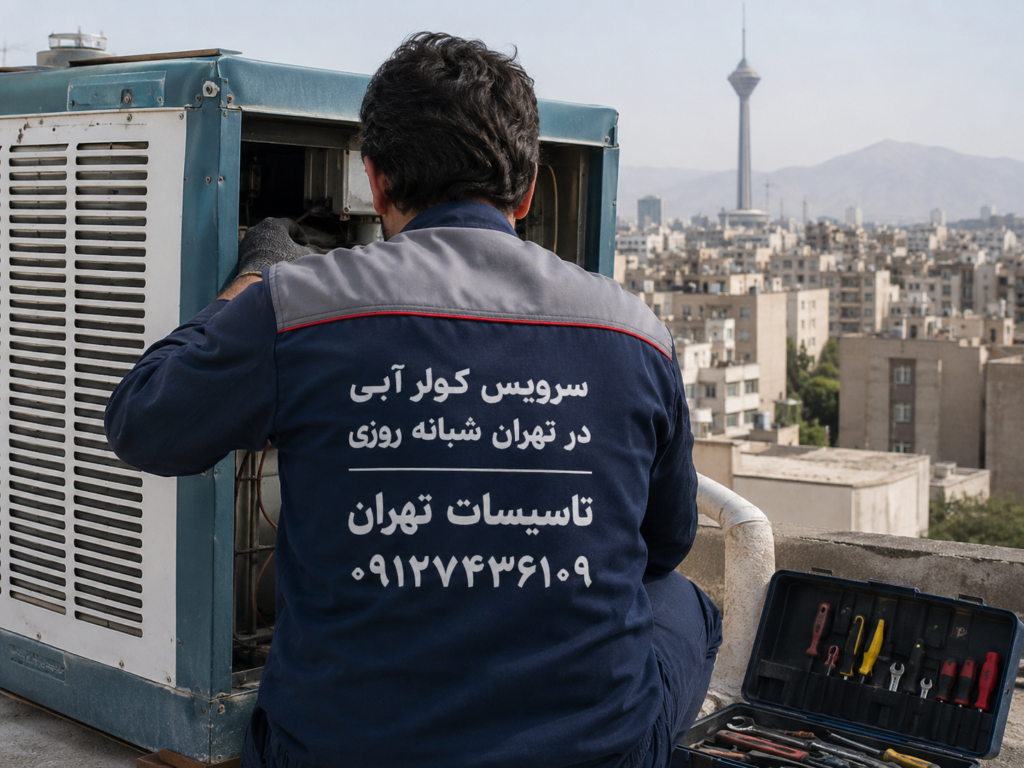 سرویس کولر آبی در تهران شبانه‌ روزی | ۰۹۱۲۷۴۳۶۱۰۹