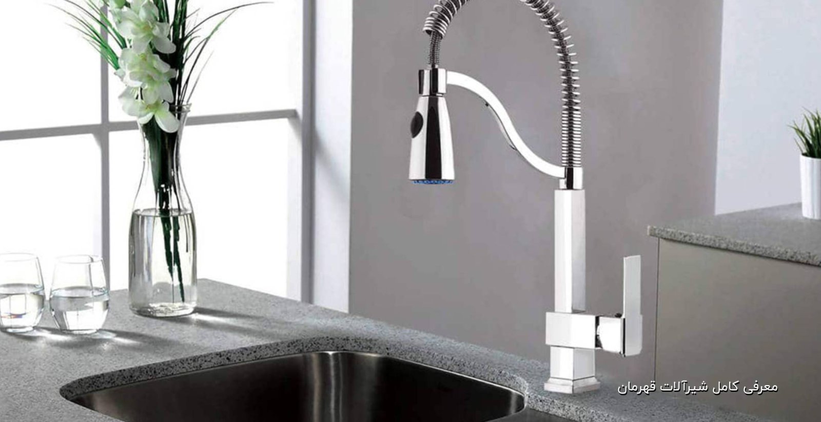 چرا نگهداری و سرویس دورهای شیرآلات قهرمان اهمیت دارد؟