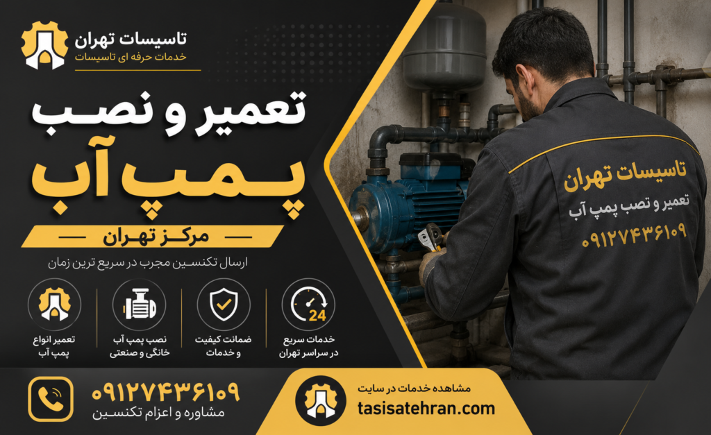 تعمیر و نصب پمپ آب مرکز تهران | اعزام فوری تکنسین متخصص با ضمانت خدمات