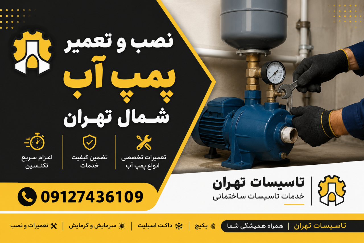 نصب و تعمیر پمپ آب شمال تهران | ۰۹۱۲۷۴۳۶۱۰۹