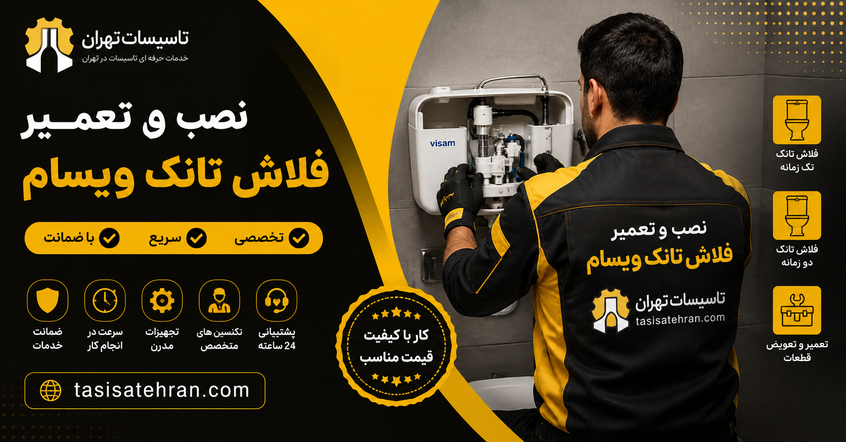 نصب و تعمیر فلاش تانک ویسام | راهنمایی و اعزام فوری