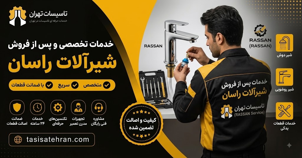 خدمات پس از فروش شیرآلات راسان در تهران | تاسیسات تهران