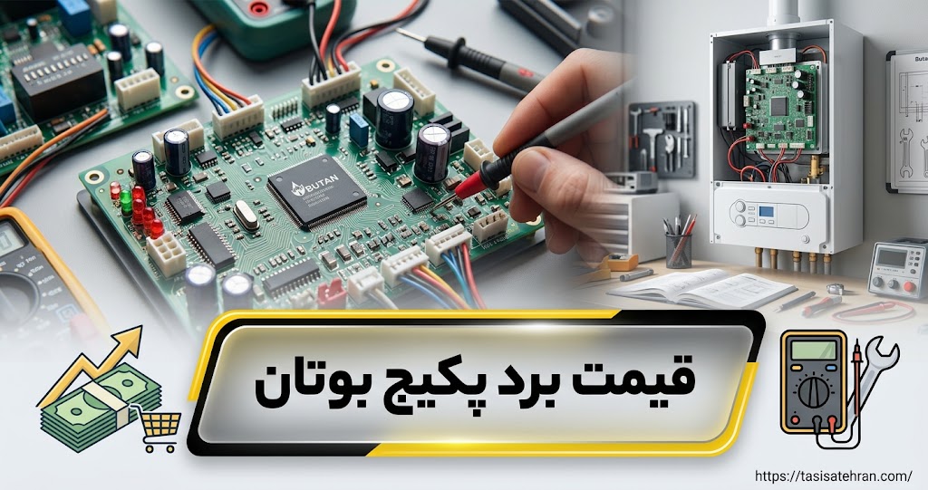 قیمت برد پکیج بوتان ۱۴۰۵ | خرید و هزینه تعویض