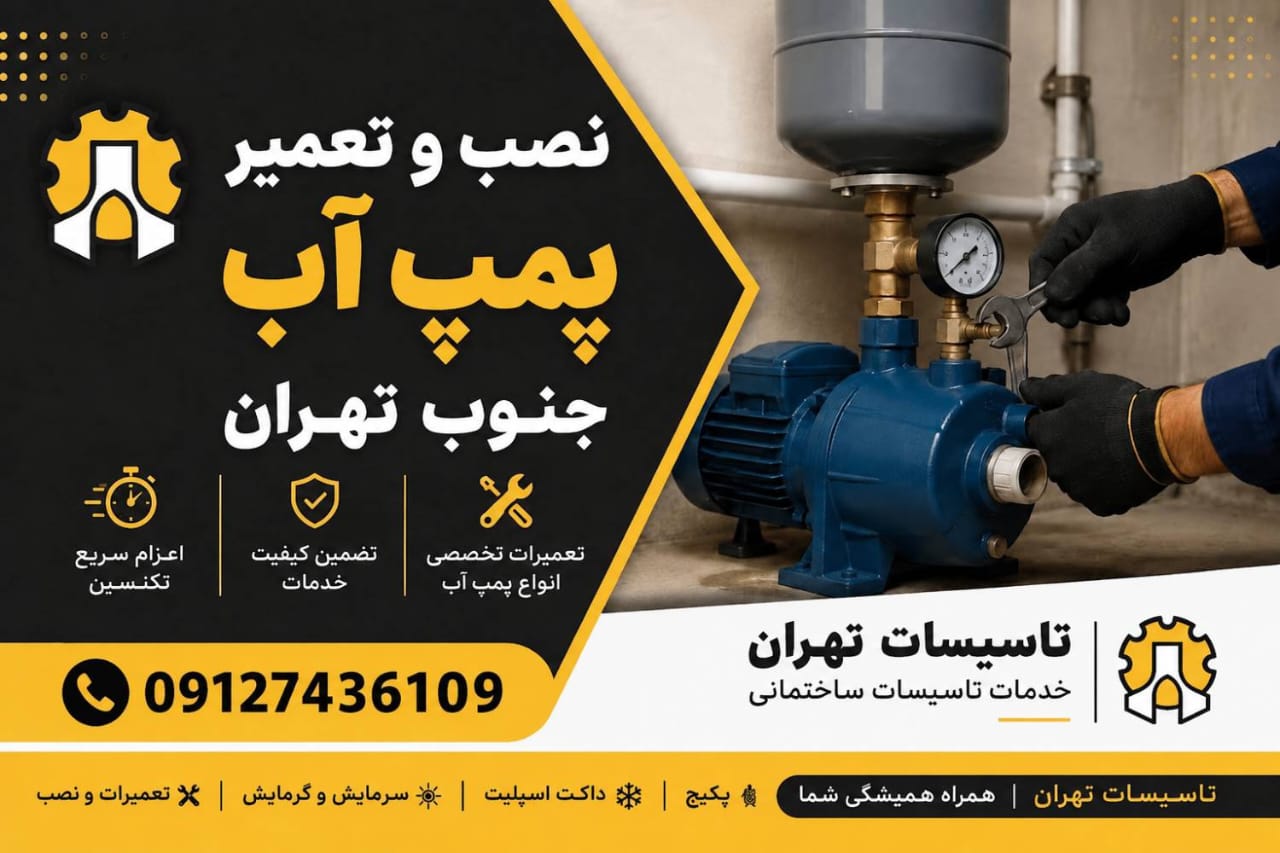 نصب و تعمیر پمپ آب جنوب تهران با اعزام فوری تکنسین متخصص