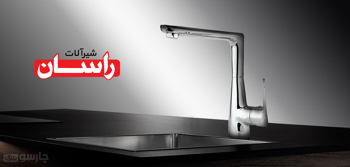 چه زمانی به تعمیرات شیرآلات راسان نیاز داریم؟
